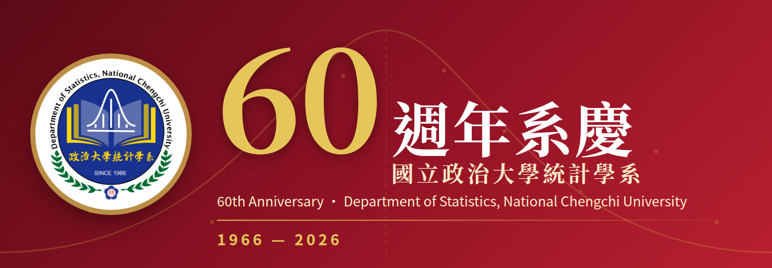 國立政治大學統計學系六十週年系慶